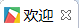 关闭欢迎界面